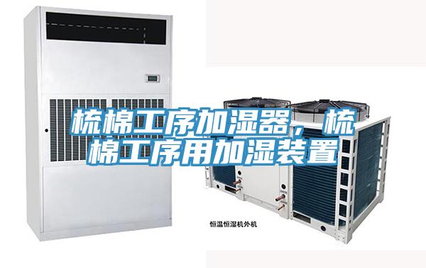 梳棉工序加濕器，梳棉工序用加濕裝置