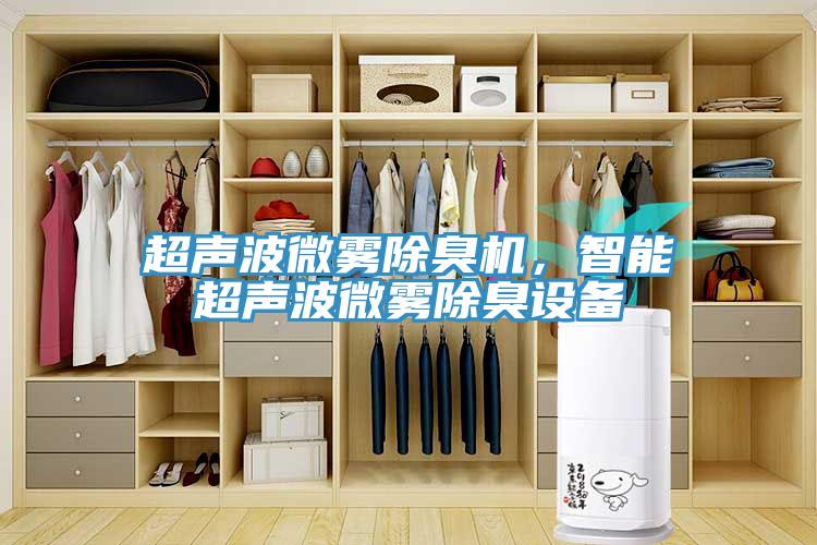 超聲波微霧除臭機，智能超聲波微霧除臭設(shè)備