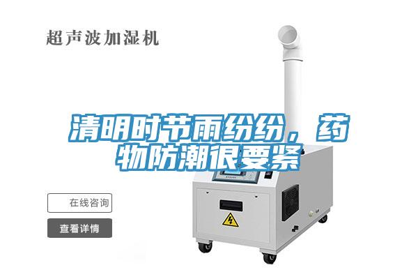 清明時(shí)節(jié)雨紛紛，藥物防潮很要緊