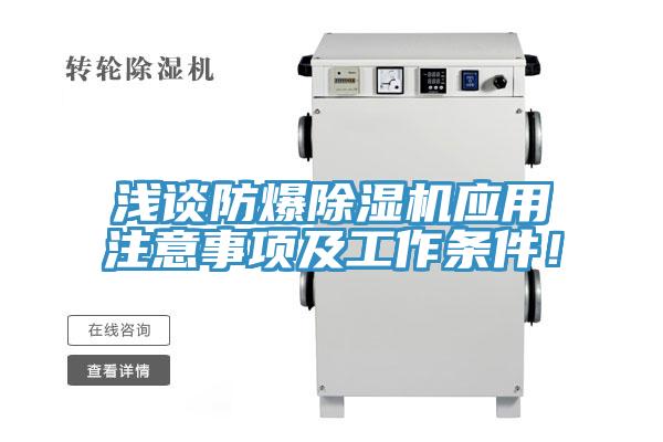 淺談防爆除濕機(jī)應(yīng)用注意事項(xiàng)及工作條件！
