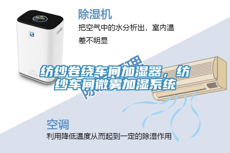 紡紗卷繞車間加濕器，紡紗車間微霧加濕系統(tǒng)