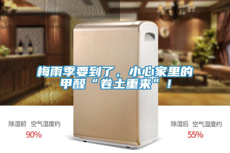 梅雨季要到了，小心家里的甲醛“卷土重來(lái)”！