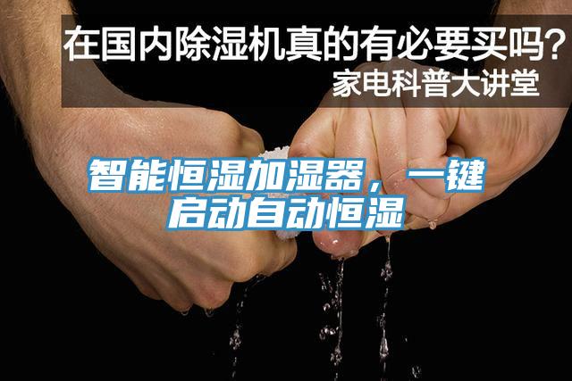 智能恒濕加濕器，一鍵啟動(dòng)自動(dòng)恒濕