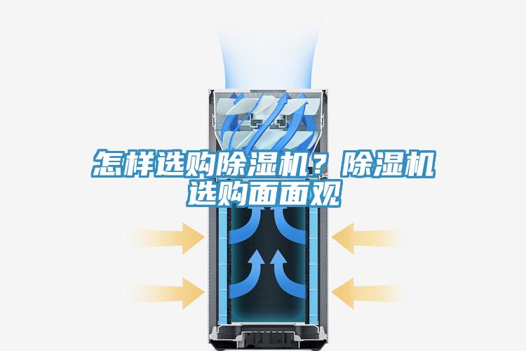 怎樣選購除濕機？除濕機選購面面觀