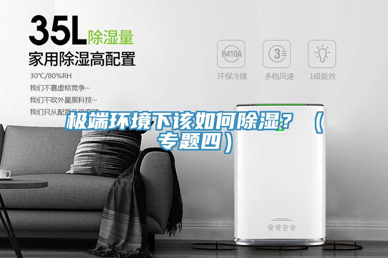 極端環(huán)境下該如何除濕？（專題四）