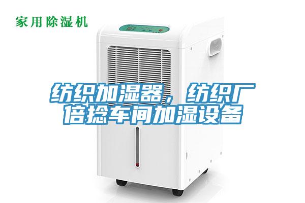 紡織加濕器，紡織廠倍捻車間加濕設(shè)備