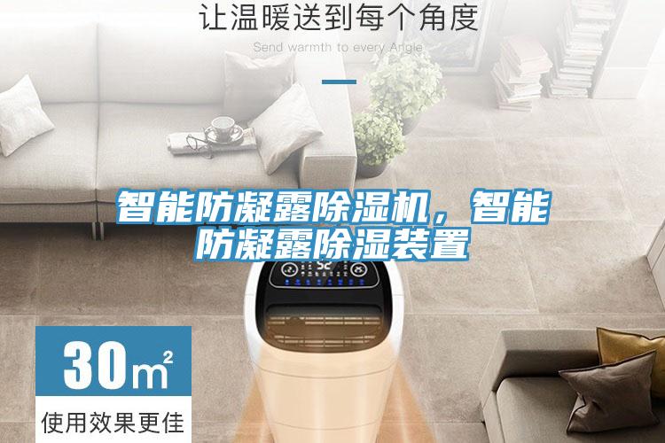 智能防凝露除濕機(jī)，智能防凝露除濕裝置