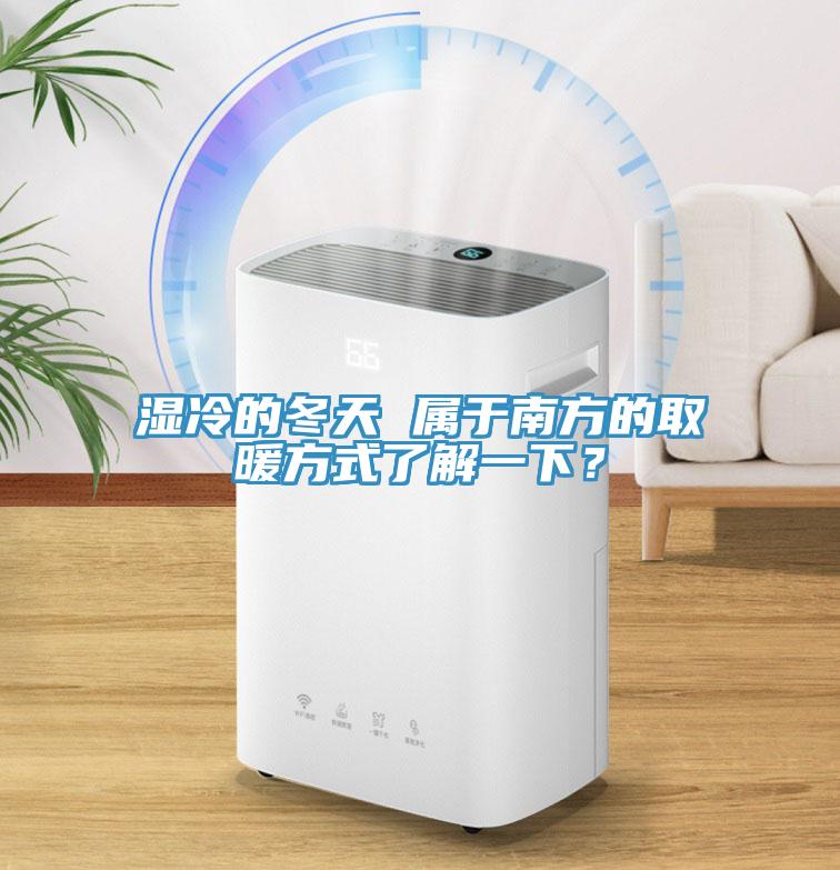 濕冷的冬天 屬于南方的取暖方式了解一下？
