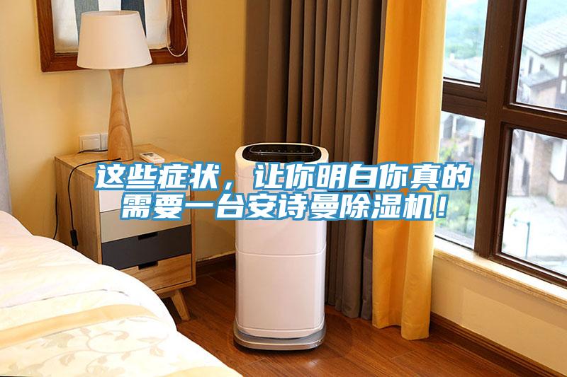 這些癥狀，讓你明白你真的需要一臺安詩曼除濕機！