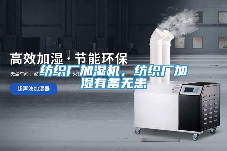 紡織廠加濕機，紡織廠加濕有備無患