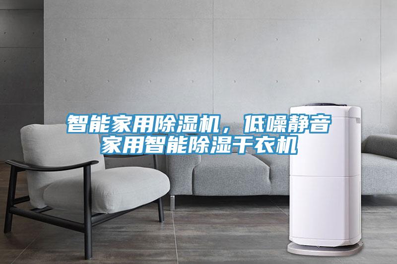 智能家用除濕機(jī)，低噪靜音家用智能除濕干衣機(jī)