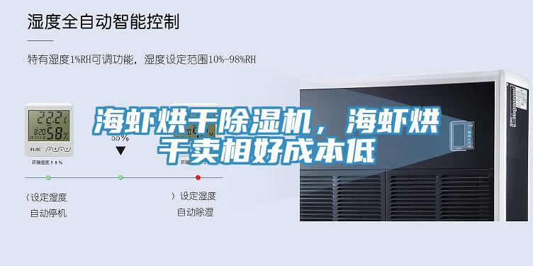 海蝦烘干除濕機(jī)，海蝦烘干賣相好成本低