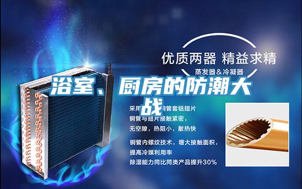 浴室、廚房的防潮大戰(zhàn)