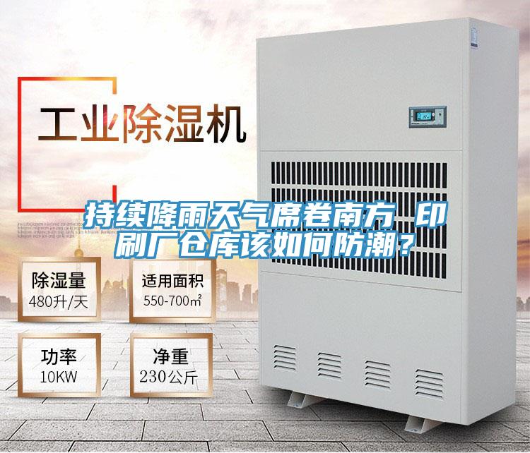 持續(xù)降雨天氣席卷南方 印刷廠倉庫該如何防潮？