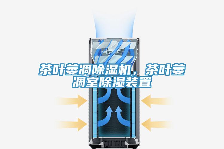 茶葉萎凋除濕機，茶葉萎凋室除濕裝置