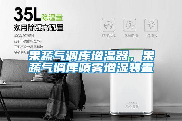 果蔬氣調庫增濕器，果蔬氣調庫噴霧增濕裝置