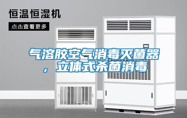 氣溶膠空氣消毒滅菌器，立體式殺菌消毒