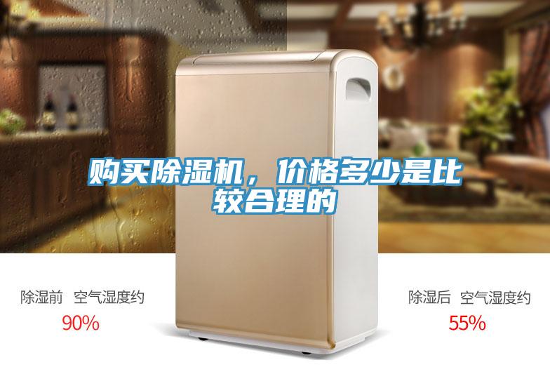 購(gòu)買(mǎi)除濕機(jī)，價(jià)格多少是比較合理的