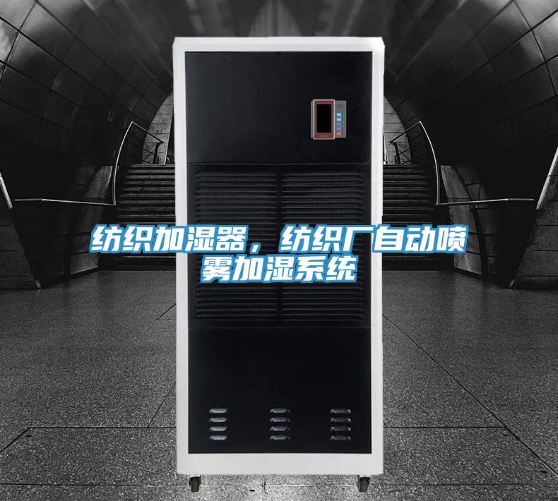 紡織加濕器，紡織廠自動(dòng)噴霧加濕系統(tǒng)