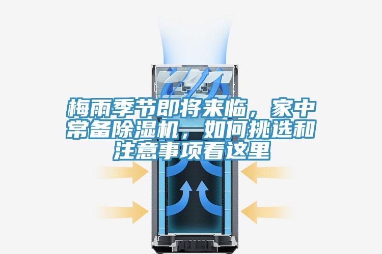 梅雨季節(jié)即將來臨，家中常備除濕機，如何挑選和注意事項看這里