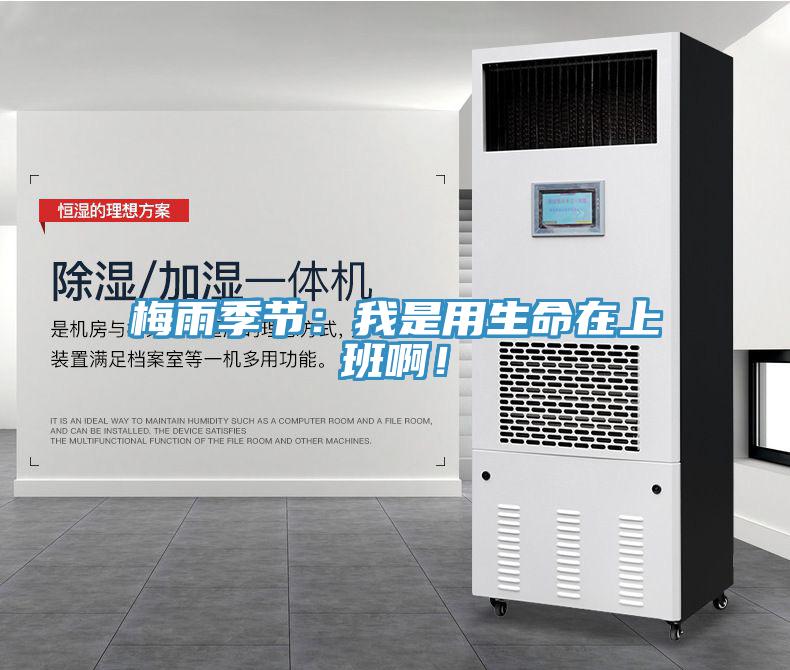 梅雨季節(jié)：我是用生命在上班?。?></div>
								<div   id=