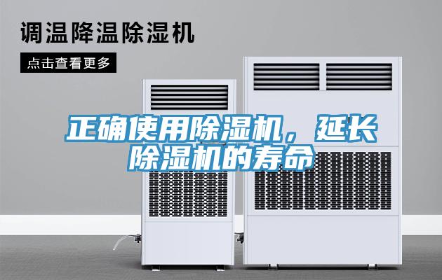 正確使用除濕機(jī)，延長(zhǎng)除濕機(jī)的壽命