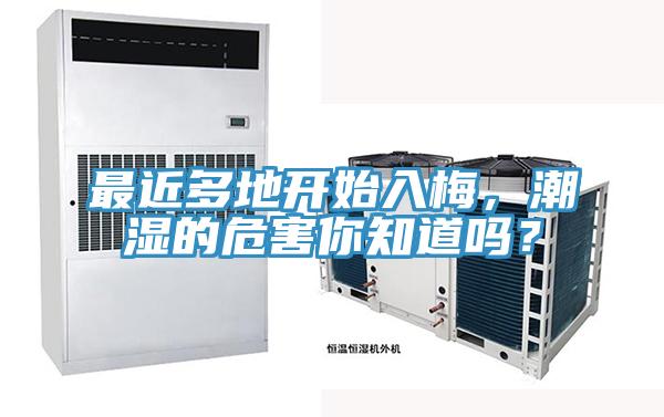 最近多地開始入梅，潮濕的危害你知道嗎？
