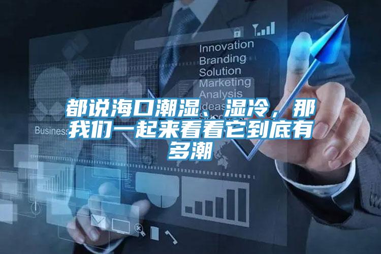 都說?？诔睗瘛窭?，那我們一起來看看它到底有多潮
