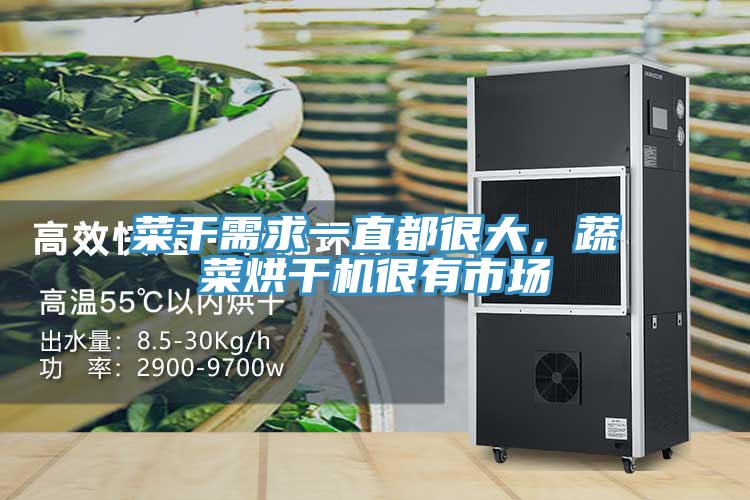 菜干需求一直都很大，蔬菜烘干機很有市場