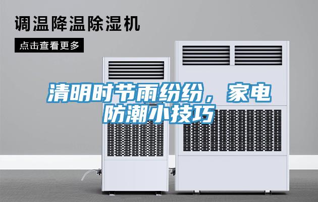 清明時(shí)節(jié)雨紛紛，家電防潮小技巧