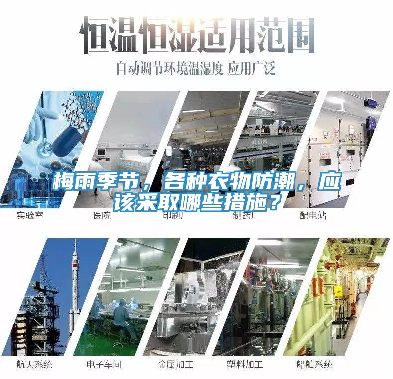 梅雨季節(jié)，各種衣物防潮，應(yīng)該采取哪些措施？