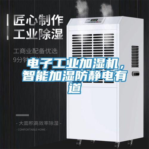 電子工業(yè)加濕機(jī)，智能加濕防靜電有道