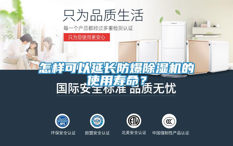 怎樣可以延長防爆除濕機(jī)的使用壽命？