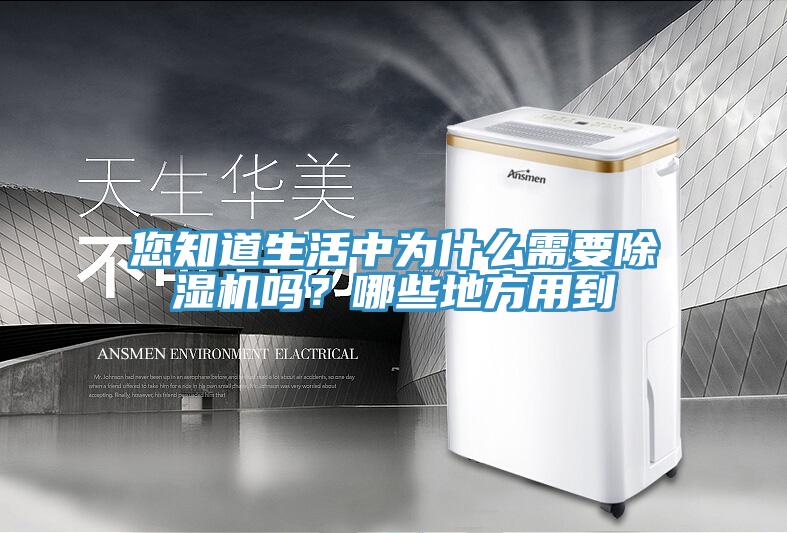 您知道生活中為什么需要除濕機(jī)嗎？哪些地方用到