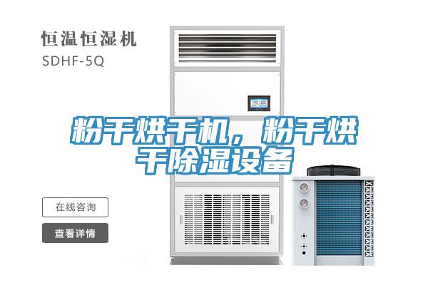 粉干烘干機(jī)，粉干烘干除濕設(shè)備