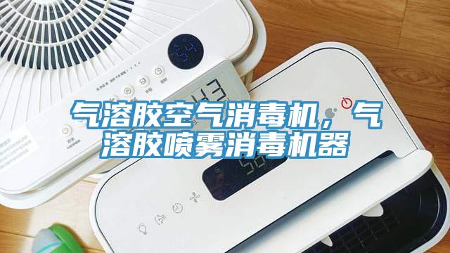 氣溶膠空氣消毒機(jī)，氣溶膠噴霧消毒機(jī)器