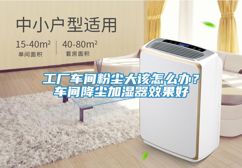 工廠車間粉塵大該怎么辦？車間降塵加濕器效果好