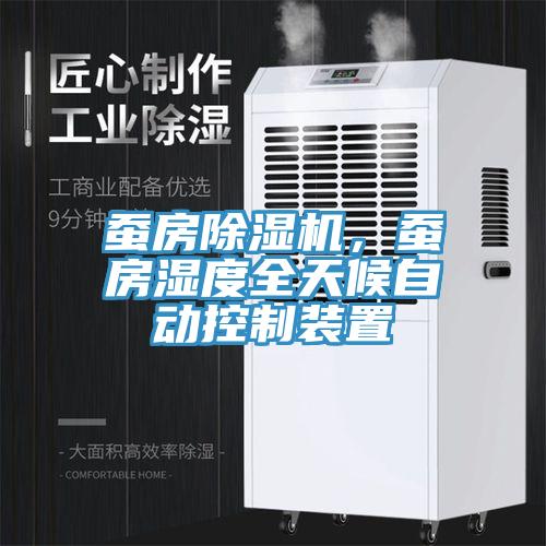 蠶房除濕機(jī)，蠶房濕度全天候自動(dòng)控制裝置