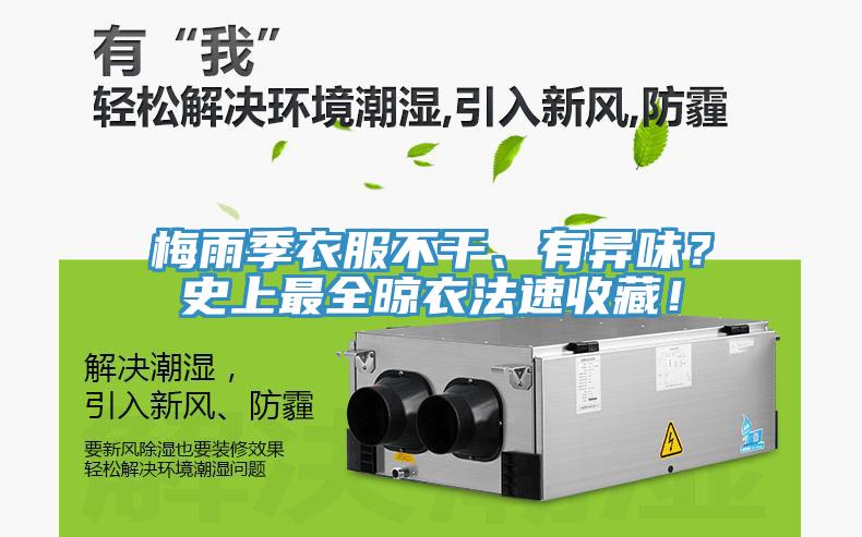 梅雨季衣服不干、有異味？史上最全晾衣法速收藏！