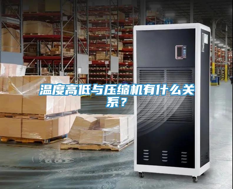 溫度高低與壓縮機有什么關(guān)系？