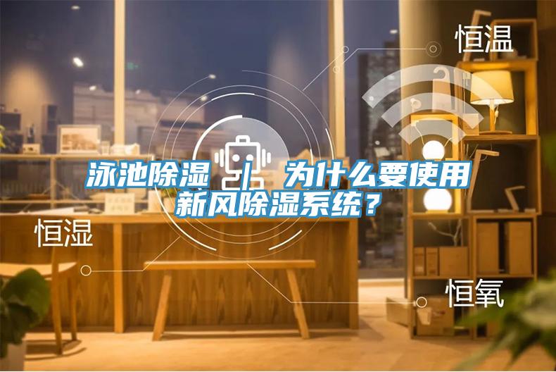 泳池除濕 ｜ 為什么要使用新風(fēng)除濕系統(tǒng)？