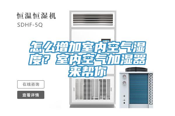 怎么增加室內(nèi)空氣濕度？室內(nèi)空氣加濕器來幫你