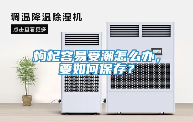 枸杞容易受潮怎么辦，要如何保存？