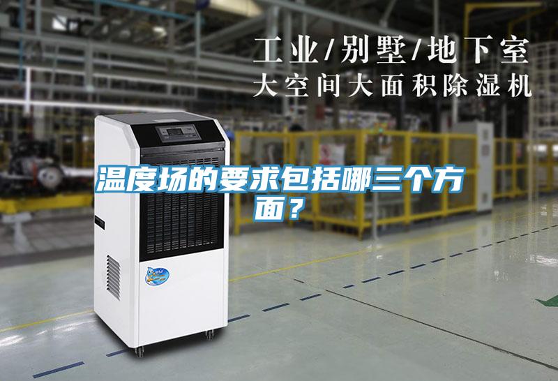 溫度場的要求包括哪三個(gè)方面？