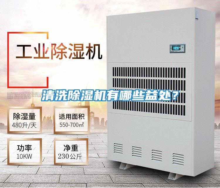 清洗除濕機(jī)有哪些益處？