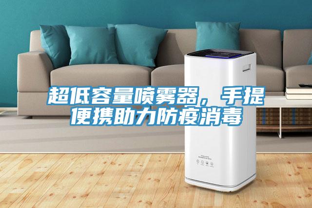 超低容量噴霧器，手提便攜助力防疫消毒
