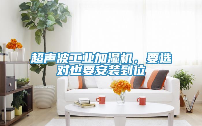 超聲波工業(yè)加濕機，要選對也要安裝到位