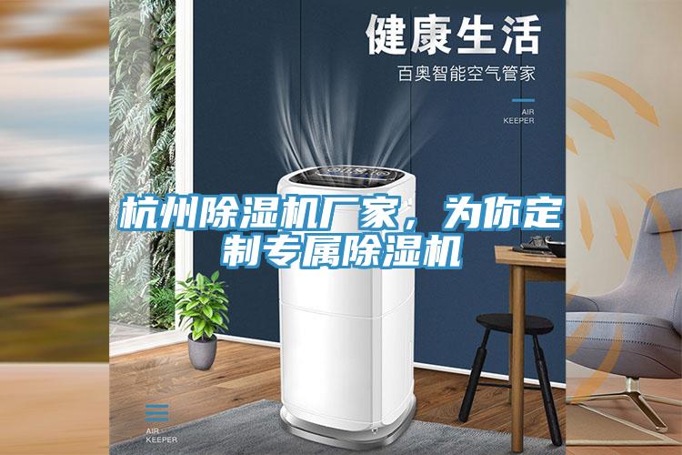 杭州除濕機廠家，為你定制專屬除濕機