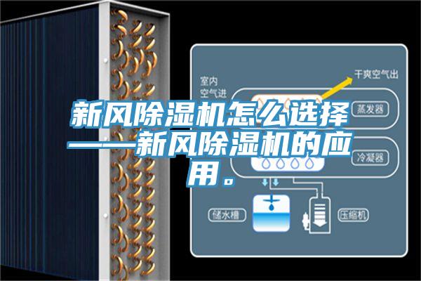 新風(fēng)除濕機怎么選擇——新風(fēng)除濕機的應(yīng)用。