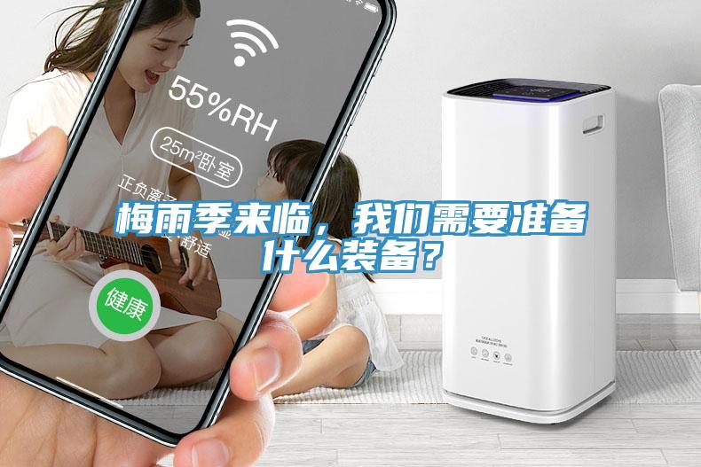 梅雨季來(lái)臨，我們需要準(zhǔn)備什么裝備？